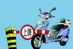 12月17日起聊城阳谷电动自行车挂牌可预约上门服务