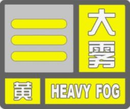 济宁市发布大雾黄色预警 出行请小心