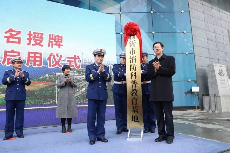 山东省消防科普教育基地命名授牌仪式在临沂举行