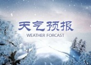 海丽气象吧丨泰安发布重要天气预报！明日将有明显雨雪天气