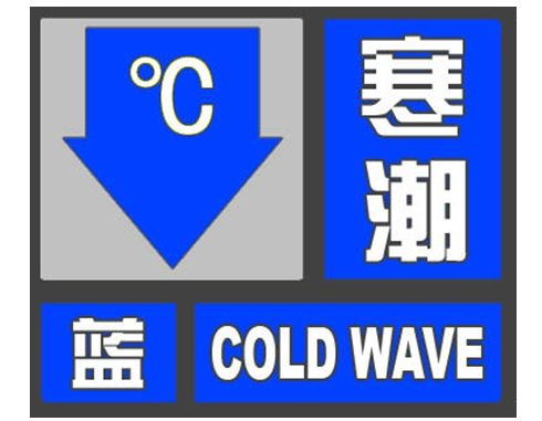 海丽气象吧丨日照发布寒潮蓝色预警信号 过程降温幅度8～10℃