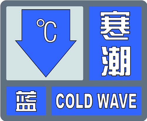 海丽气象吧丨枣庄发布寒潮蓝色预警 31日早晨最低气温降至-8℃