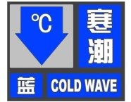 海丽气象吧丨昌乐、青州、诸城……潍坊9县市区发布寒潮蓝色预警