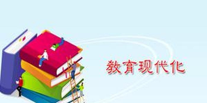 2020年潍坊重点实施七项工程推进教育现代化