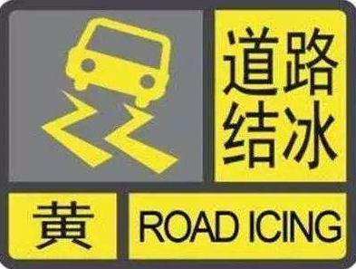 海丽气象吧｜降雪不断增大！济宁市发布道路结冰黄色预警