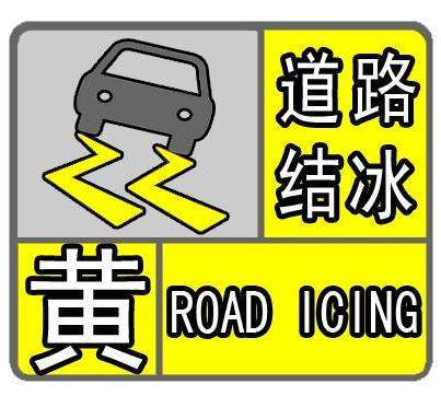 海丽气象吧|潍坊发布道路结冰黄色预警 潍坊城区、寿光、临朐和青州已出现降雪