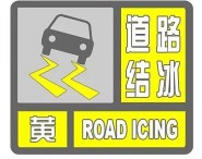 海丽气象吧丨潍坊昌乐发布道路结冰黄色预警 请注意路面结冰