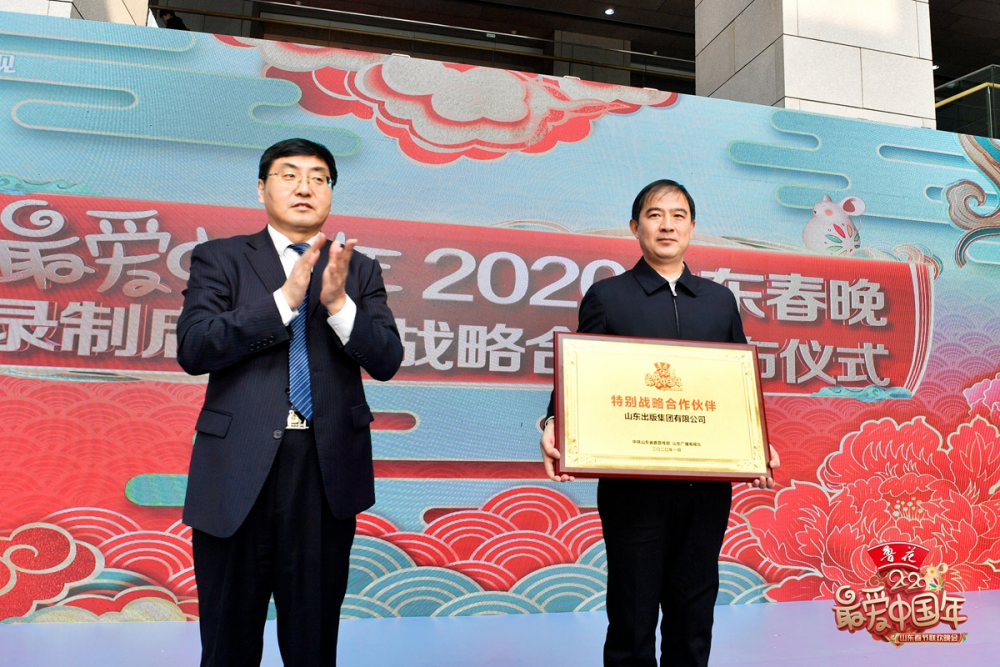 “最爱中国年”2020山东春晚录制启动暨战略合作发布仪式成功举办