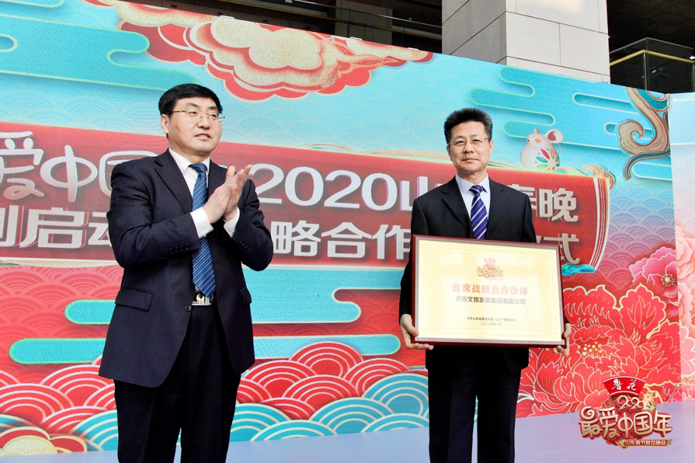 “最爱中国年”2020山东春晚录制启动暨战略合作发布仪式成功举办