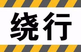 注意啦！京沪高速公路兰陵收费站延期封闭至5月31日