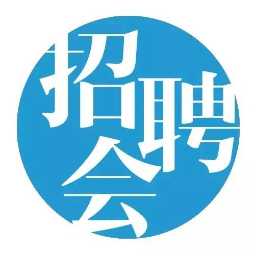 滨州市将举办“2020年春风行动暨就业援助月系列招聘会”