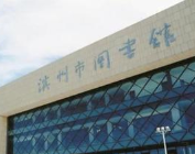 扩散！滨州市图书馆公布春节期间开放时间
