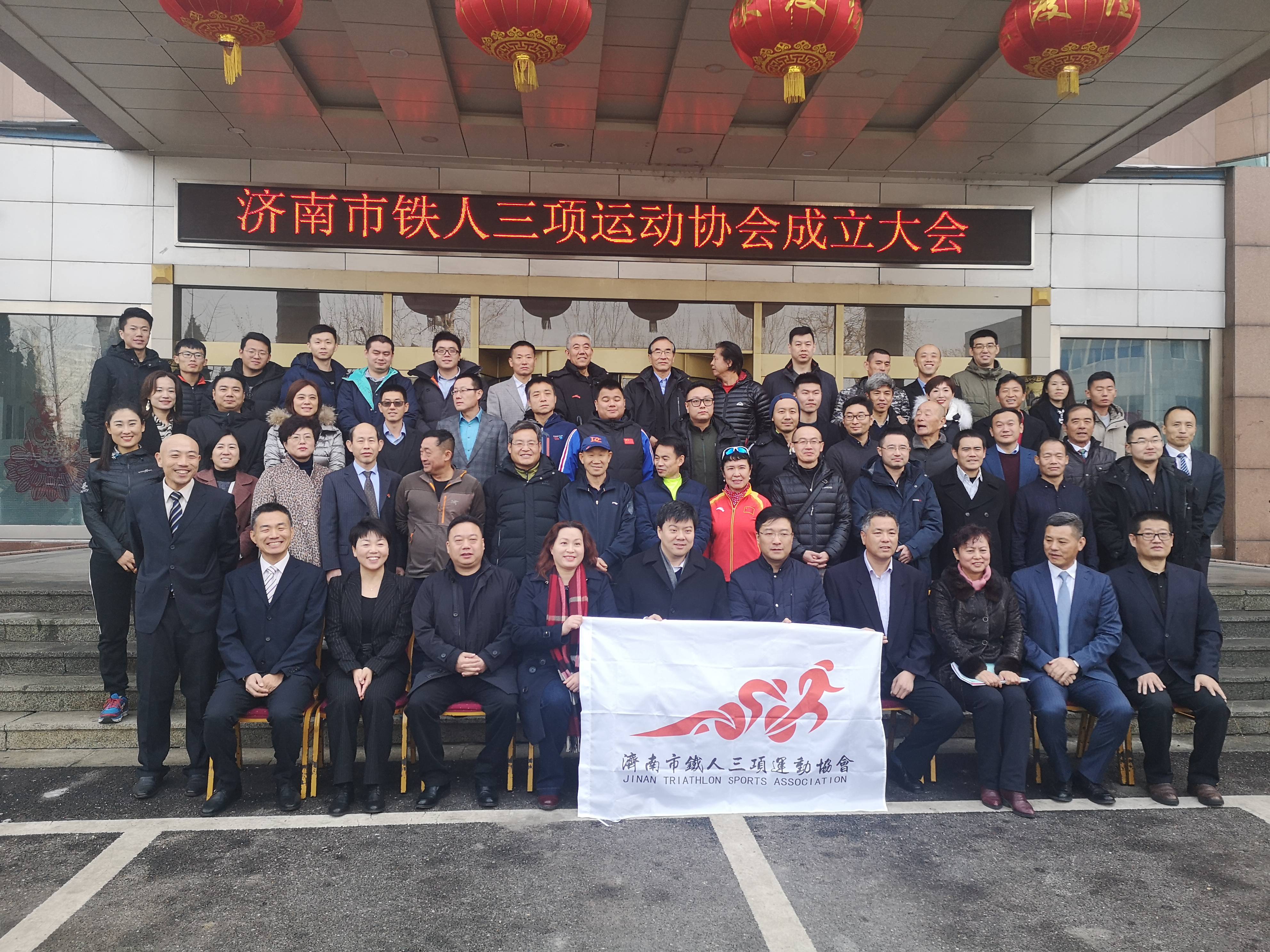 济南市铁人三项运动协会成立大会暨第一届会员大会召开
