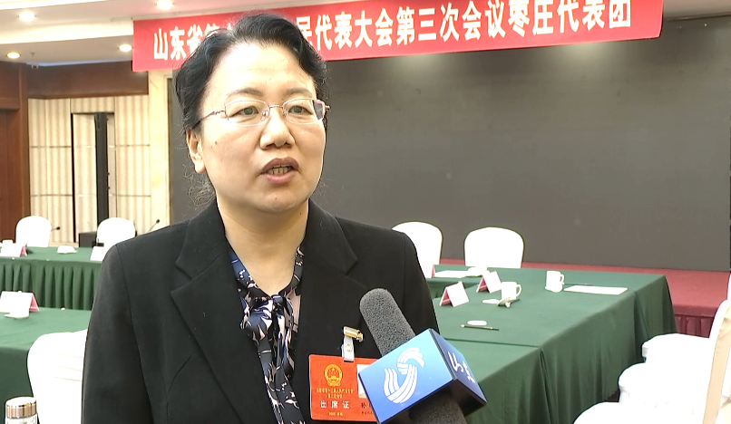 省人大代表孙晓颖:要担当作为立德树人 为国家培养合格的接班人_枣庄