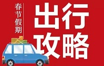 春节出行必看！济南高速交警发布交通预警 易拥路段、往返高峰都在这里！