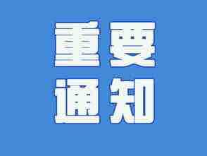 刚刚，淄博市教育局发布部分学校停课紧急通知