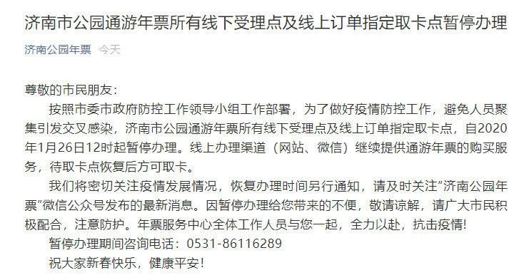 济南市公园通游年票所有受理点及取卡点暂停办理