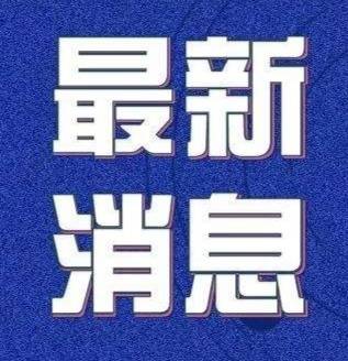 淄博高青公交线路26日起暂时停运 暂停公交卡办理等业务