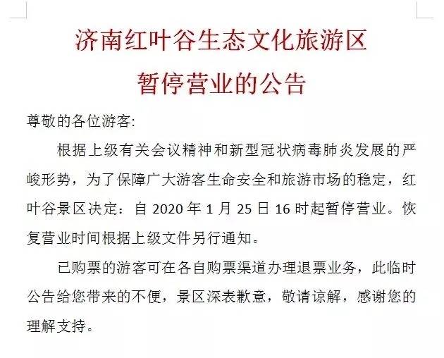济南红叶谷景区暂停营业 恢复营业时间另行通知