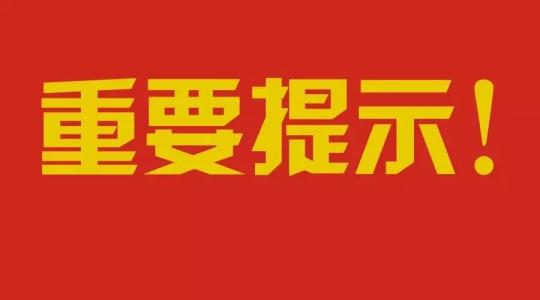 @全体淄博人 市疫情处置工作领导小组发布10条重要提示 请查收