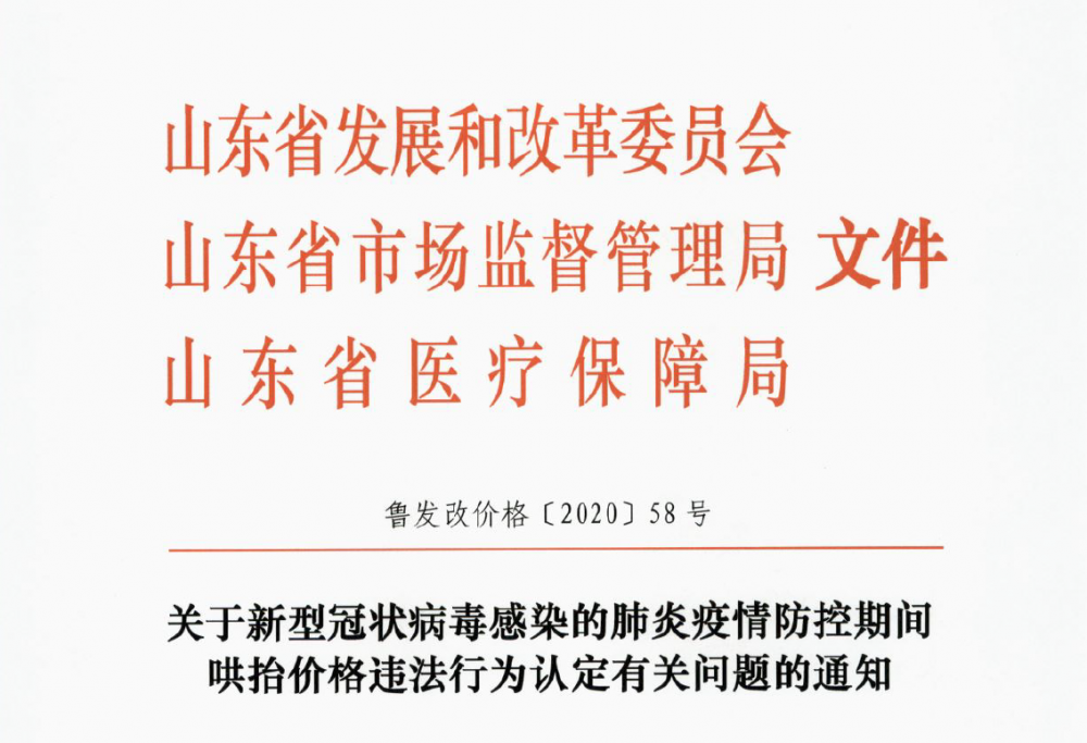 实行生活必需品涨幅控制！山东发布疫情防控期间哄抬价格违法行为认定有关问题通知