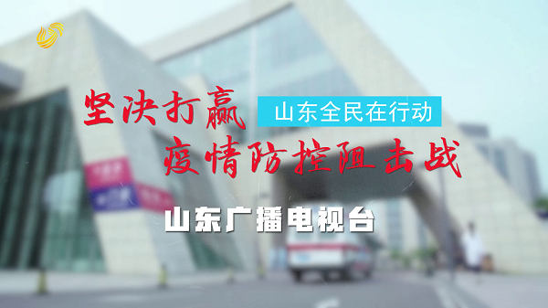 这就是山东｜山东全民在行动，坚决打赢疫情防控阻击战