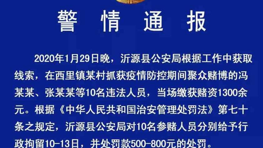 疫情防控期间淄博10人聚众赌博 已被警方拘留