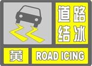 海丽气象吧丨受降雪和降温共同影响 威海市文登区发布道路结冰黄色预警信号