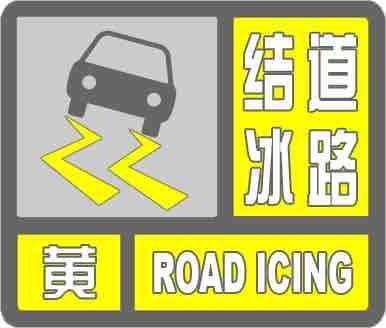 海丽气象吧|滨州市发布道路结冰黄色预警 道路湿滑请注意防范