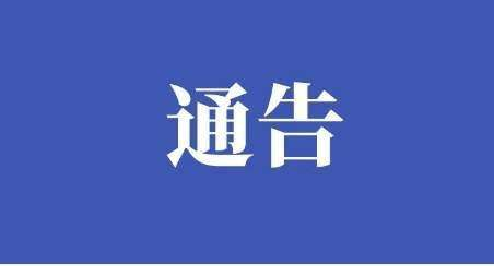 持续更新|山东各地发布防疫通告：村居实施封闭式管理，快递、外卖要无接触配送。