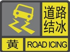 海丽气象吧｜济宁发布道路结冰黄色预警 市民请注意防范