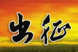 再出征！濱州再派22名醫(yī)護人員馳援湖北