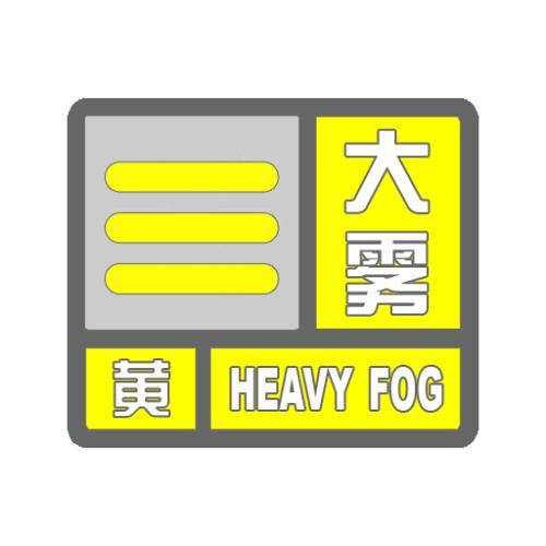海丽气象吧｜威海市发布大雾黄色预警信号 局部地区能见度小于500米