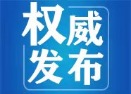 驗收不合格不得擅自恢復(fù)生產(chǎn) 山東省政府安委辦發(fā)布安全生產(chǎn)提示