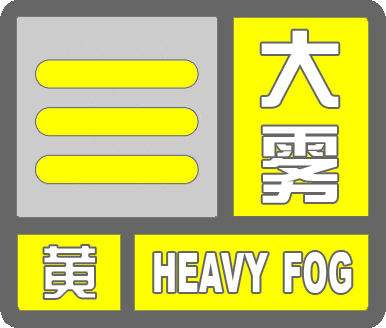 海丽气象吧｜威海市发布大雾黄色预警信号 部分地区能见度小于500米