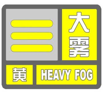 海丽气象吧∣山东发布海上大雾黄色预警 黄海现能见度低于500米浓雾