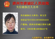 公示！滨州滨城区法院公布一批失信被执行人名单