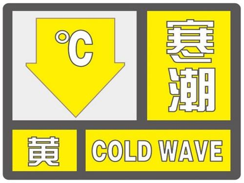 海丽气象吧|淄博发布寒潮黄色预警 雨雪降温齐上阵最低温度达-10℃