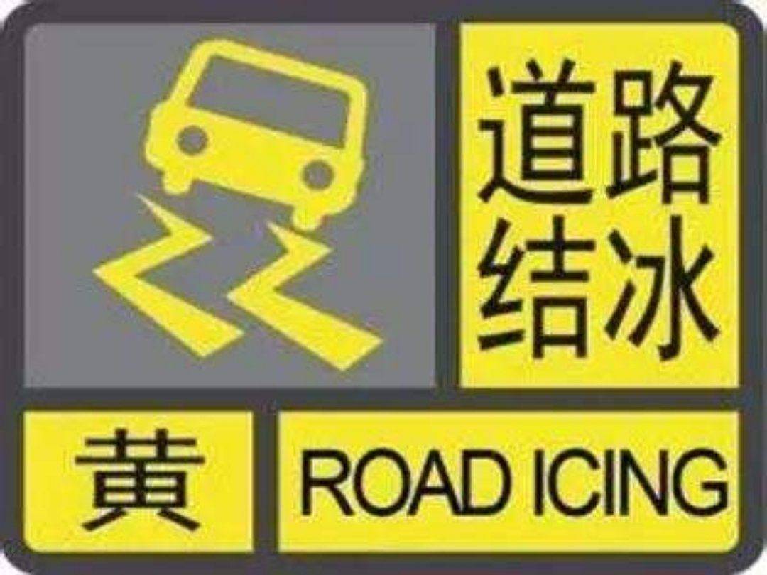 海丽气象吧｜潍坊发布道路结冰黄色预警 出行注意安全