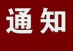 事关复工复产，滨州发布通知：客运载客人数不超40%、出租车前排禁止乘坐