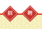 滨州博兴县定于2月中旬至6月上旬开展2020年“春风行动”网络招聘活动