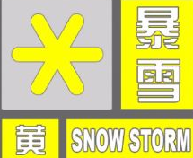 海丽气象吧丨暴雪、结冰！寿光市气象局向市民发出“预警信息”
