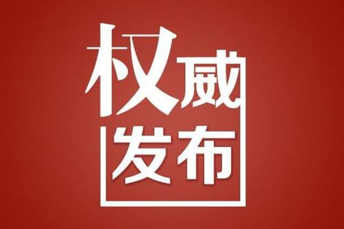 2月15日0至12时 济宁市无新增新冠肺炎确诊病例