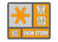 海丽气象吧丨潍坊6县市区发布暴雪橙色预警 降雪量已达10毫米以上
