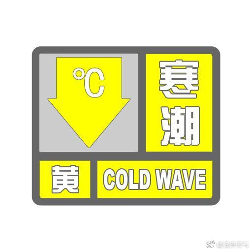 海丽气象吧｜临沂市继续发布寒潮黄色和道路结冰黄色预警 请注意防范