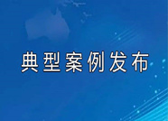 滨州博兴县人民检察院发布2019年民事行政检察和公益诉讼十起典型案件