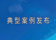 濱州博興縣人民檢察院發布2019年民事行政檢察和公益訴訟十起典型案件