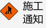 滨州市经济技术开发区长江五路（渤海十八路至渤海二十一路段）道路封闭施工