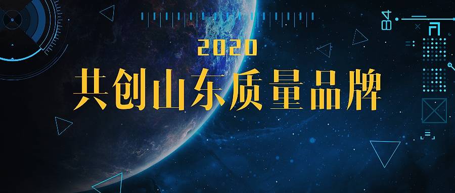 山東省省長質(zhì)量獎獲獎企業(yè)全力戰(zhàn)“疫”，彰顯質(zhì)量強(qiáng)省建設(shè)成果！