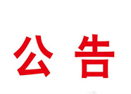 共同应对疫情 滨州博兴出台支持中小企业发展十一条政策